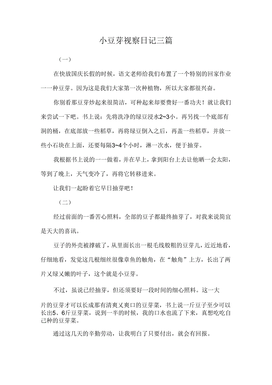 小豆芽观察日记三篇.docx_第1页