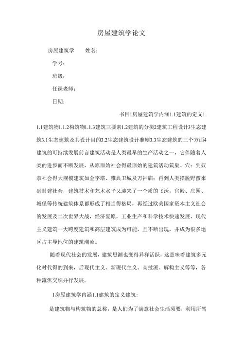 房屋建筑学论文_0.docx