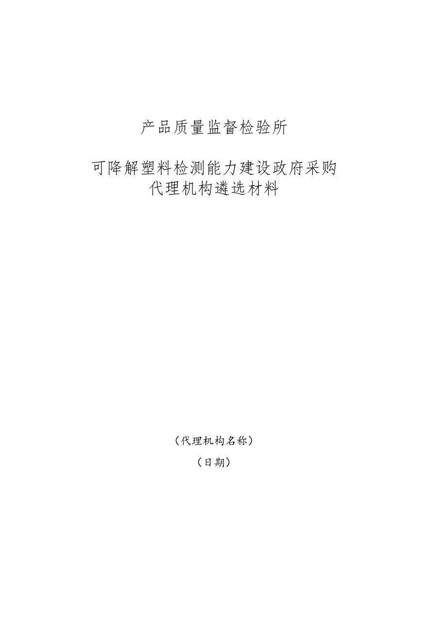 可降解塑料检测能力建设政府采购代理机构遴选材料.docx_第1页