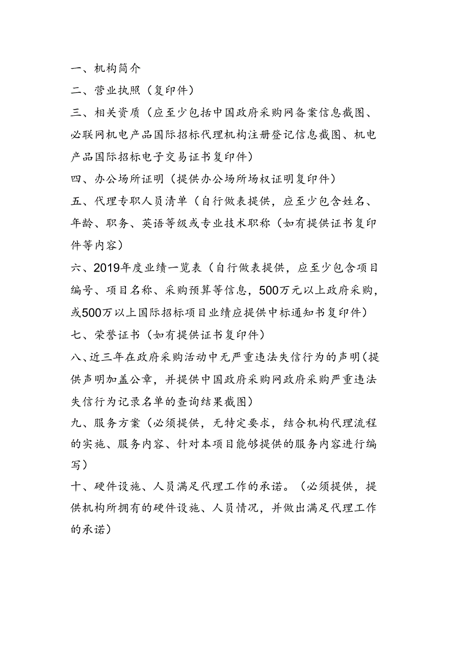 可降解塑料检测能力建设政府采购代理机构遴选材料.docx_第2页