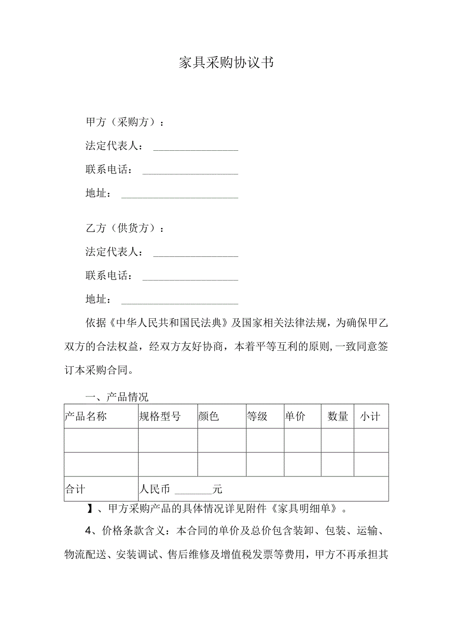 家具采购协议书.docx_第1页