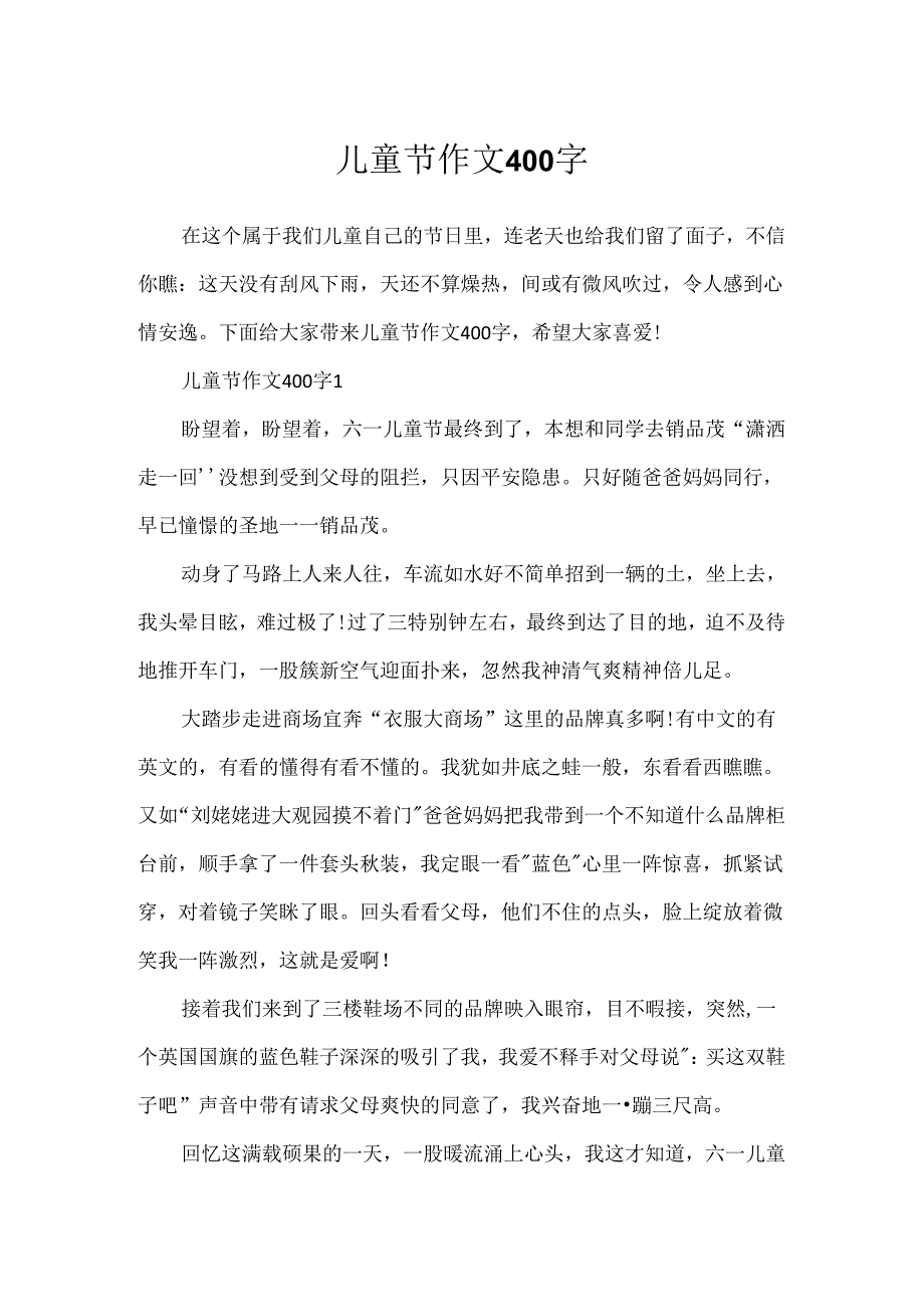 儿童节作文400字.docx_第1页