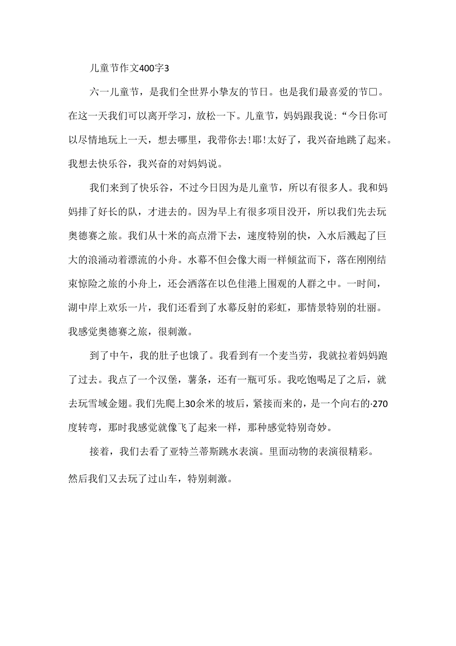 儿童节作文400字.docx_第3页