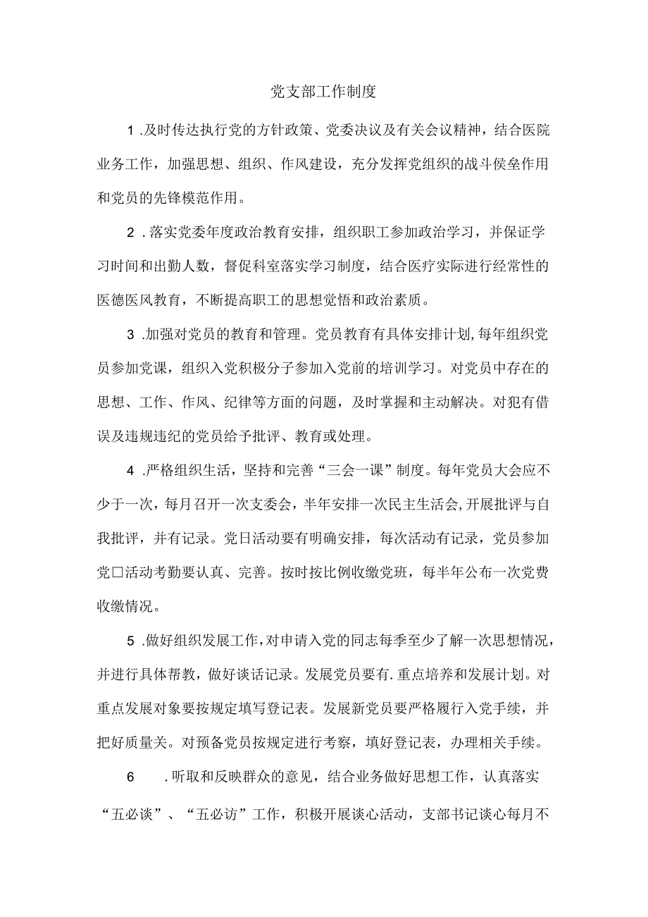 党支部工作制度.docx_第1页