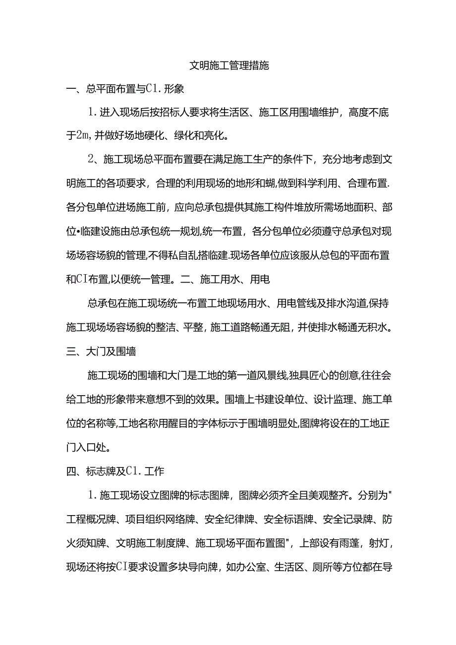文明施工管理措施.docx_第1页