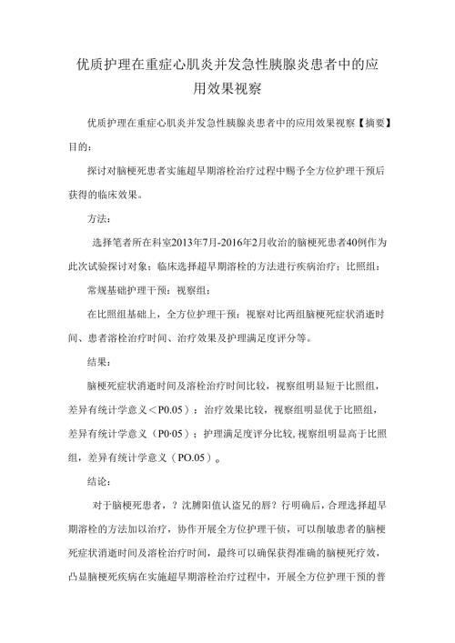 优质护理在重症心肌炎并发急性胰腺炎患者中的应用效果观察.docx