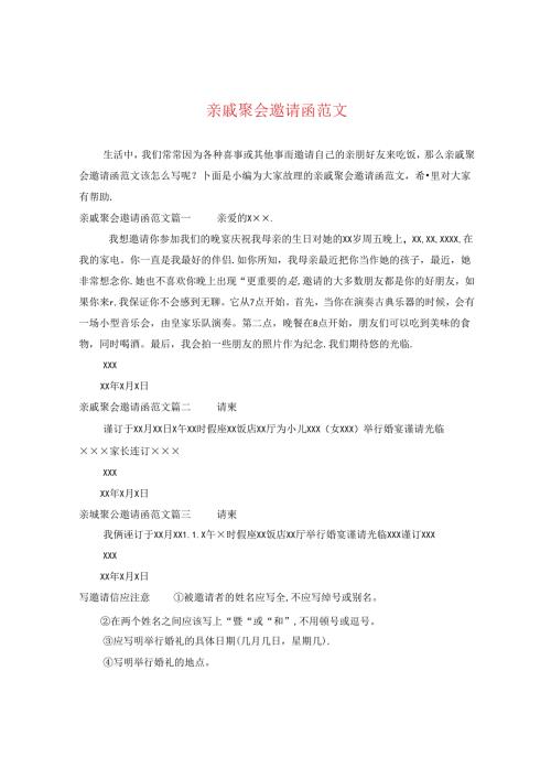 亲戚聚会邀请函范文.docx