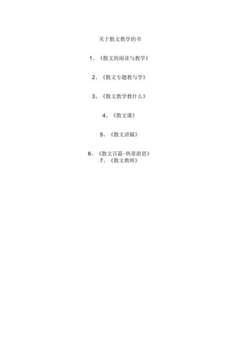 关于散文教学的书.docx