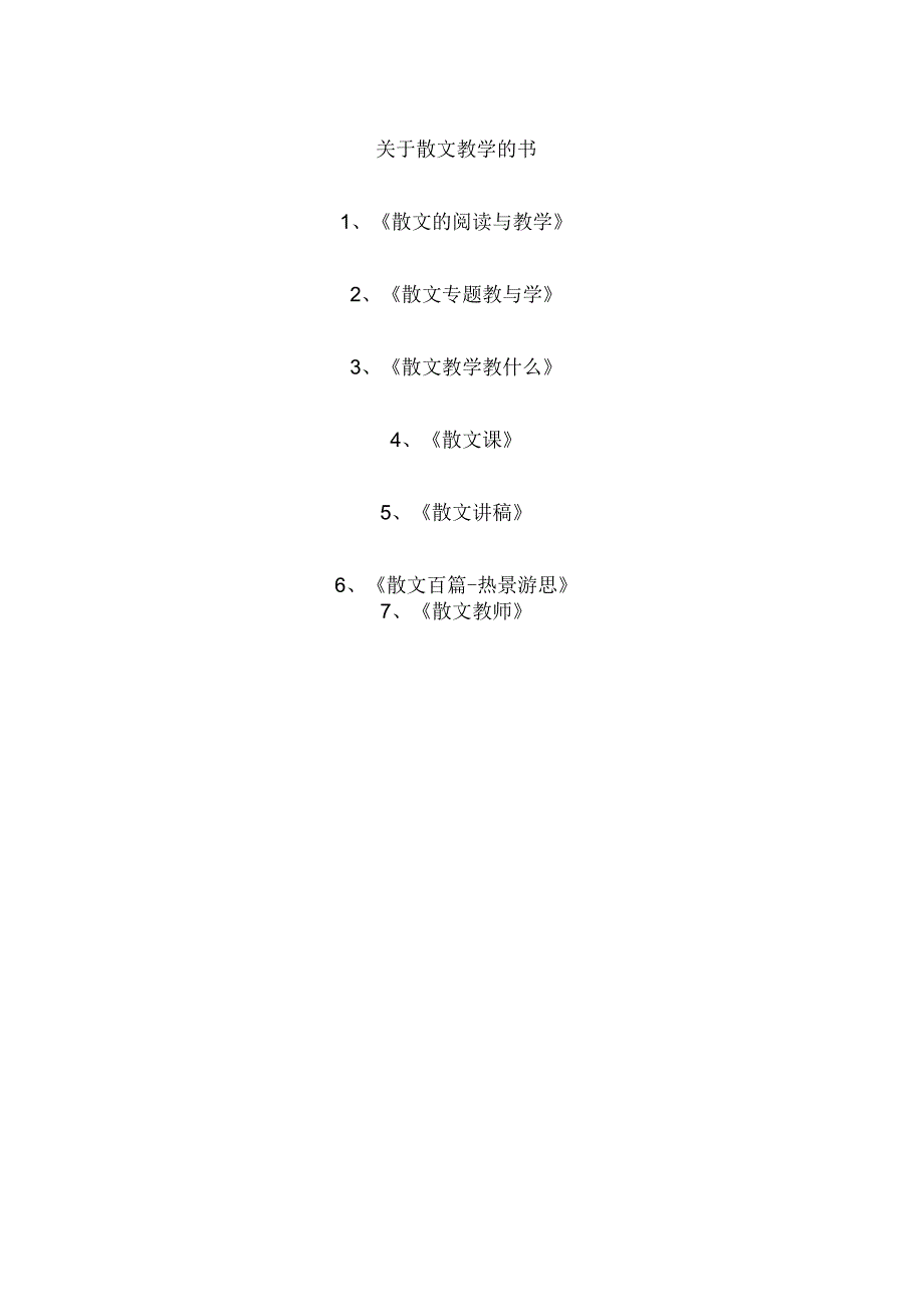 关于散文教学的书.docx_第1页