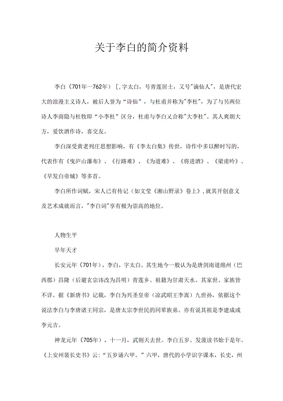 关于李白的简介资料.docx_第1页