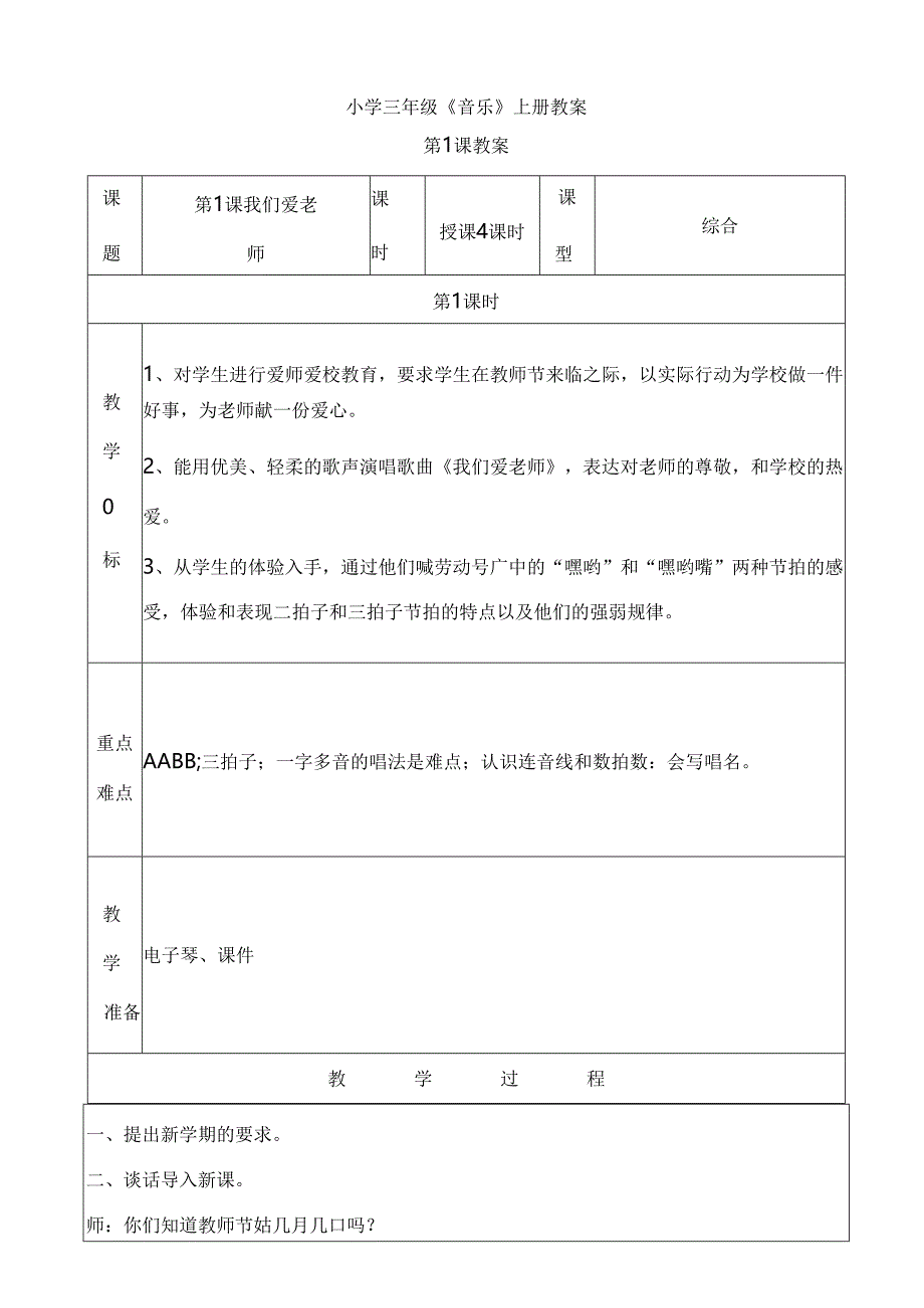 小学三年级《音乐》上册教案.docx_第1页