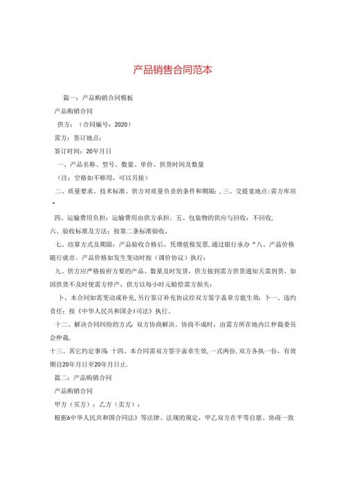 产品销售合同范本 .docx
