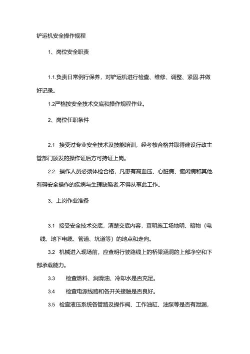 铲运机安全操作规程.docx