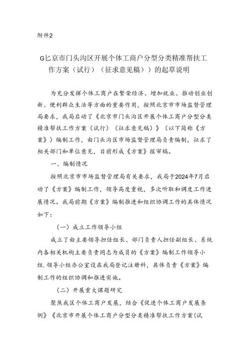 《北京市门头沟区开展个体工商户分型分类精准帮扶工作方案（试行）（征求意见稿）》的起草说明.docx