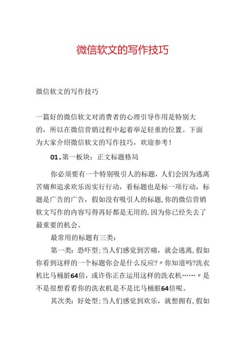 微信软文的写作技巧.docx
