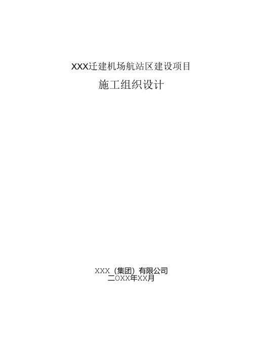 XXX迁建机场航站区建设项目施工组织设计.docx