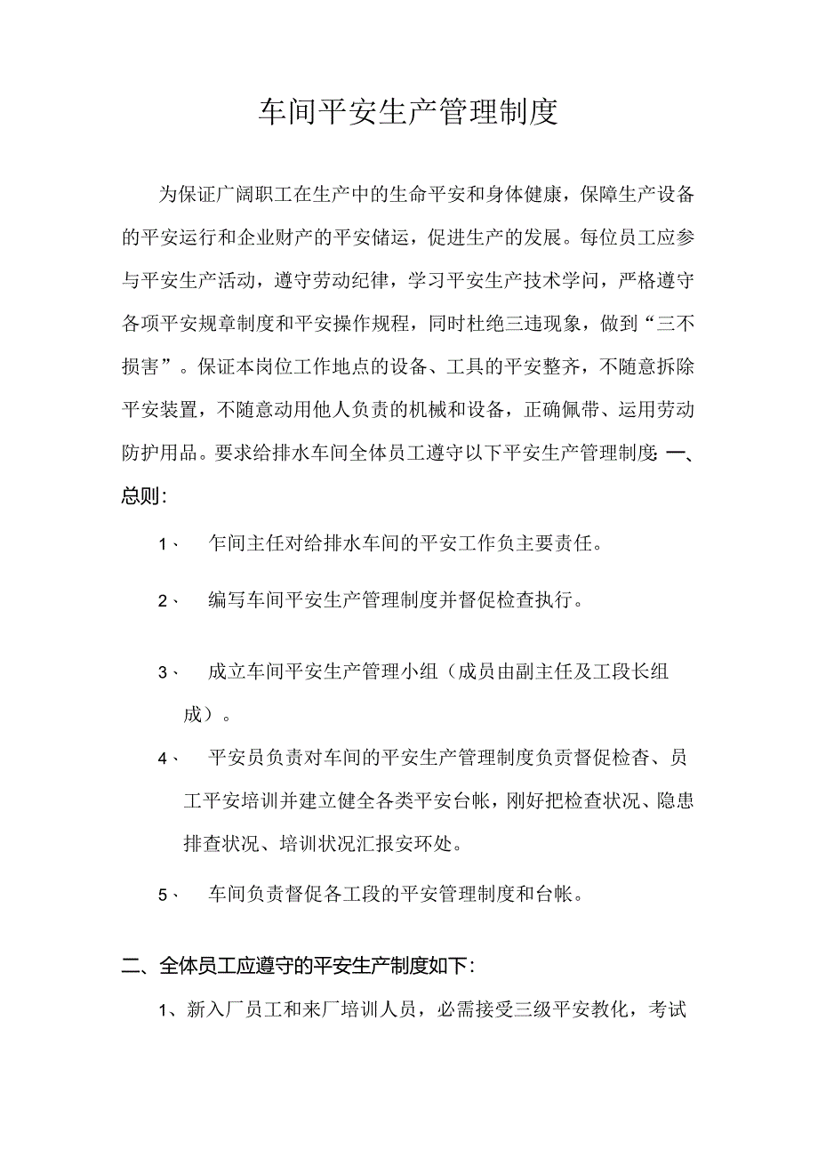 化工厂车间安全生产管理制度.docx_第2页