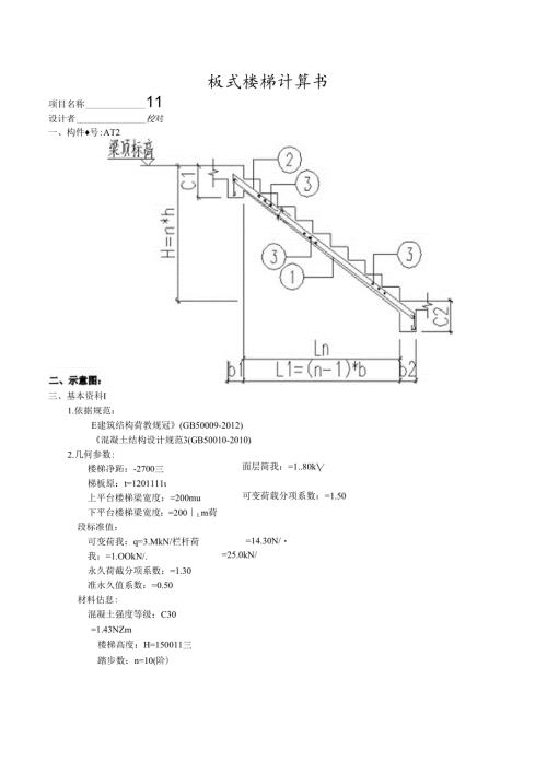 AT2板式楼梯计算书.docx