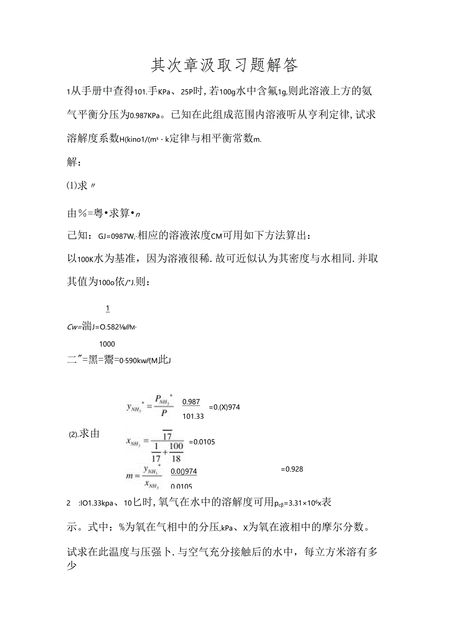 化工原理吸收课后答案解析.docx_第1页