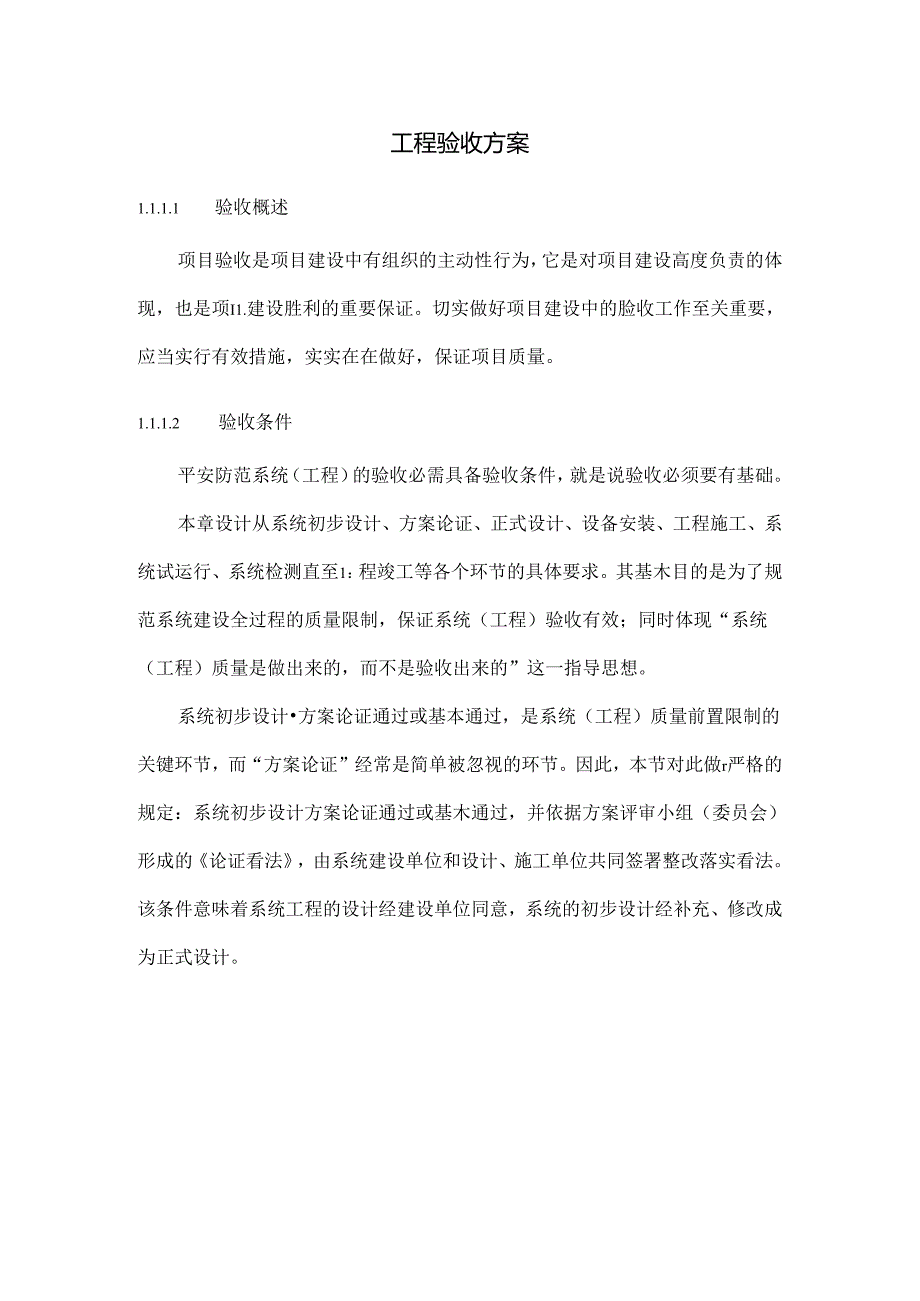 工程验收方案.docx_第1页