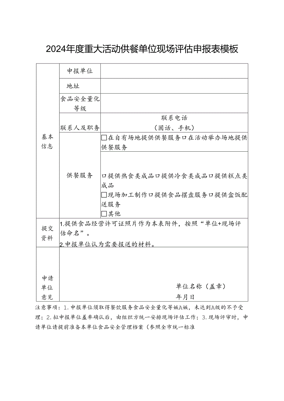 2024年度重大活动供餐单位现场评估申报表模板.docx_第1页