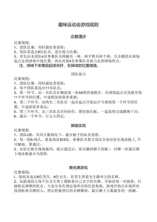 趣味运动会游戏规则.docx