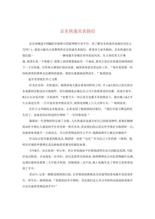 京东快递员表扬信.docx