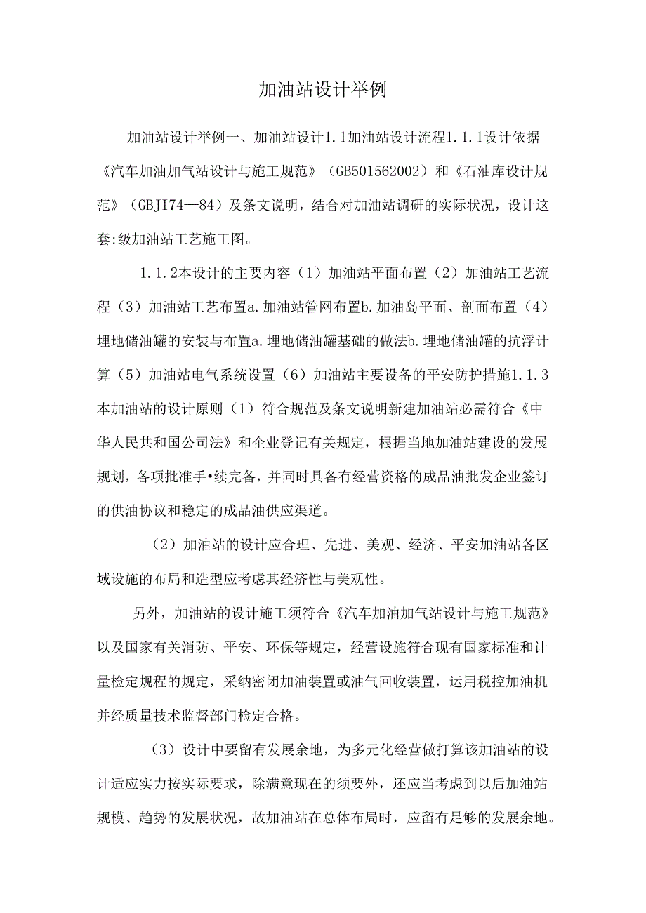 加油站设计举例.docx_第1页