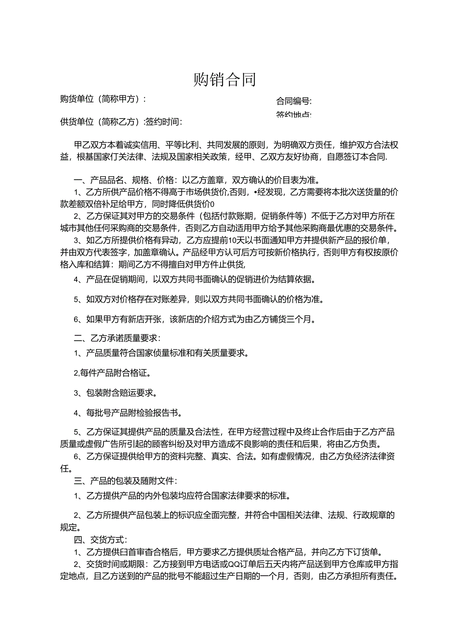 购销合同模板参考（精选5份）.docx_第1页