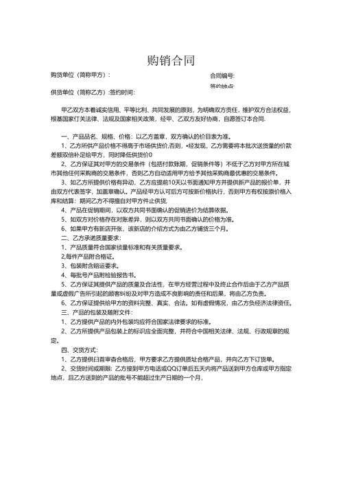 购销合同模板参考精选5套.docx