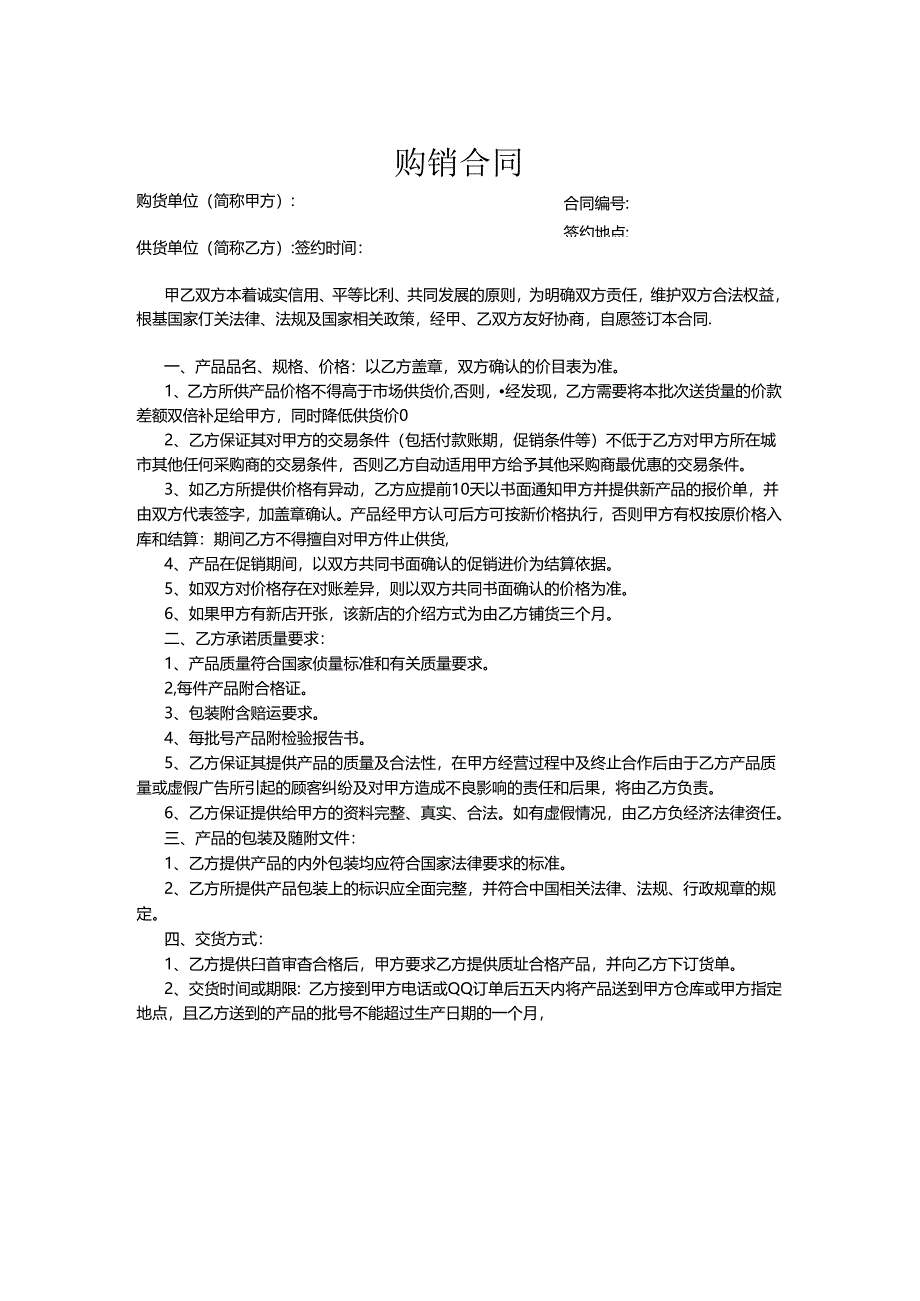 购销合同模板参考精选5套.docx_第1页