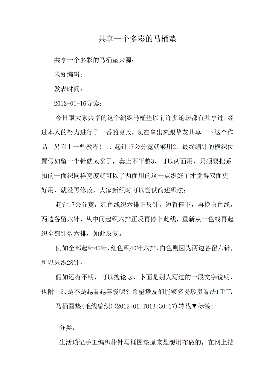 分享一个多彩的马桶垫.docx_第1页