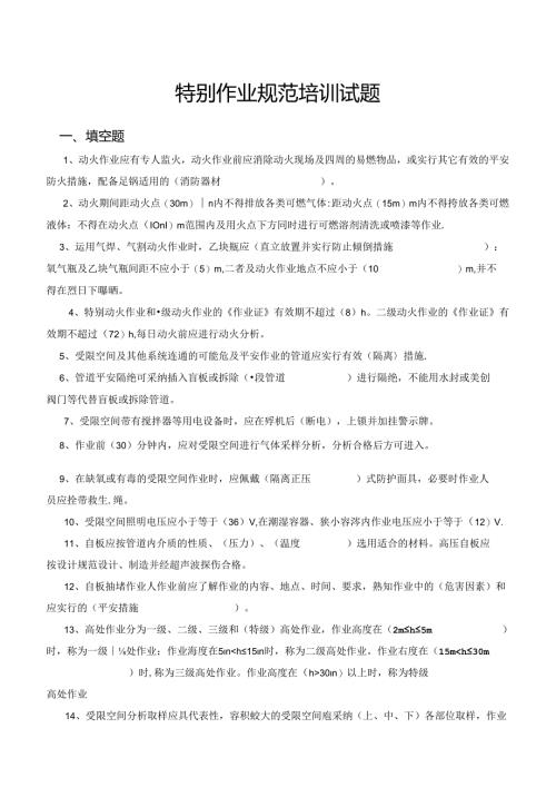 化工行业特殊作业培训考试题库.docx