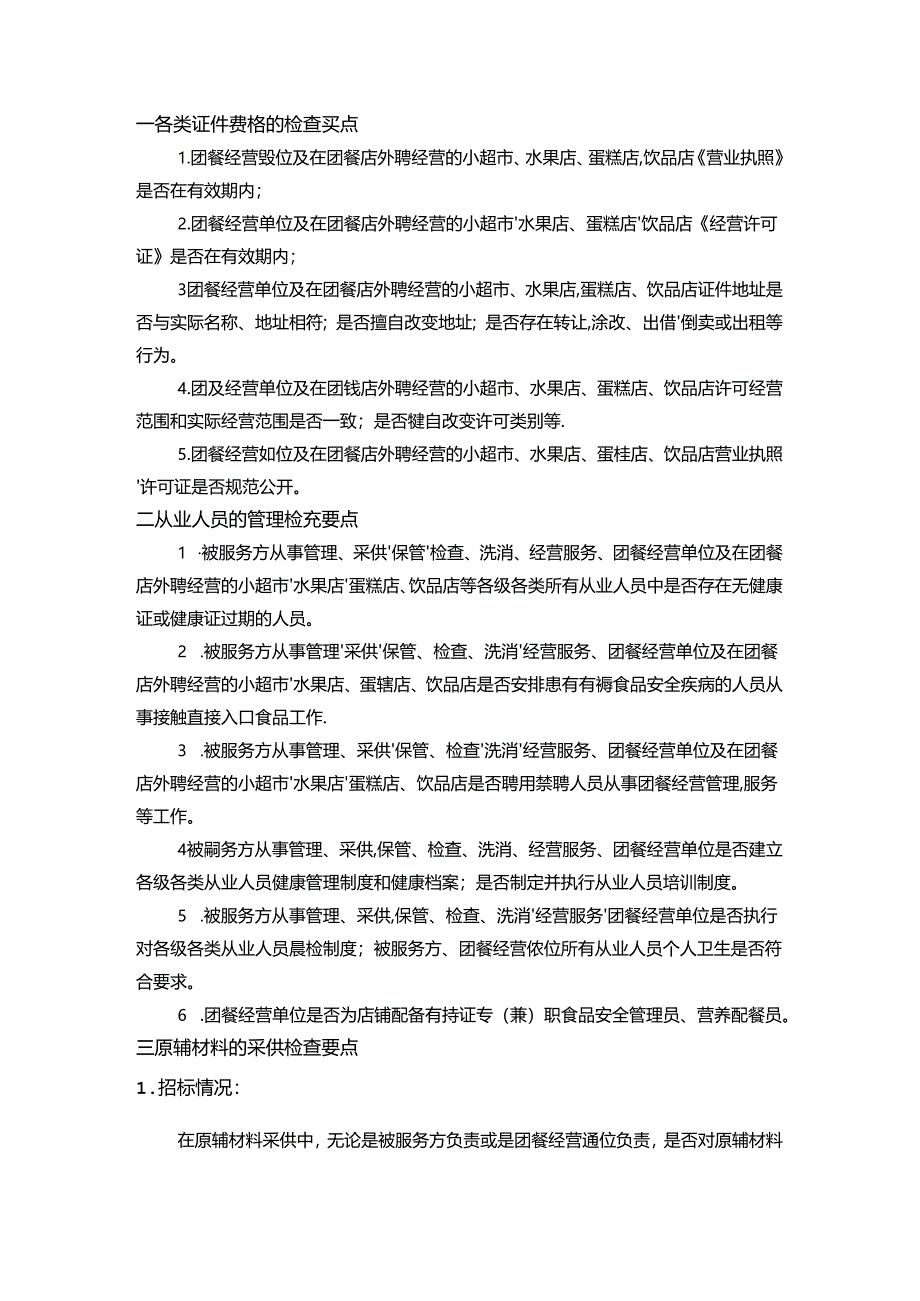 食堂食品安全检查十要点.docx_第1页