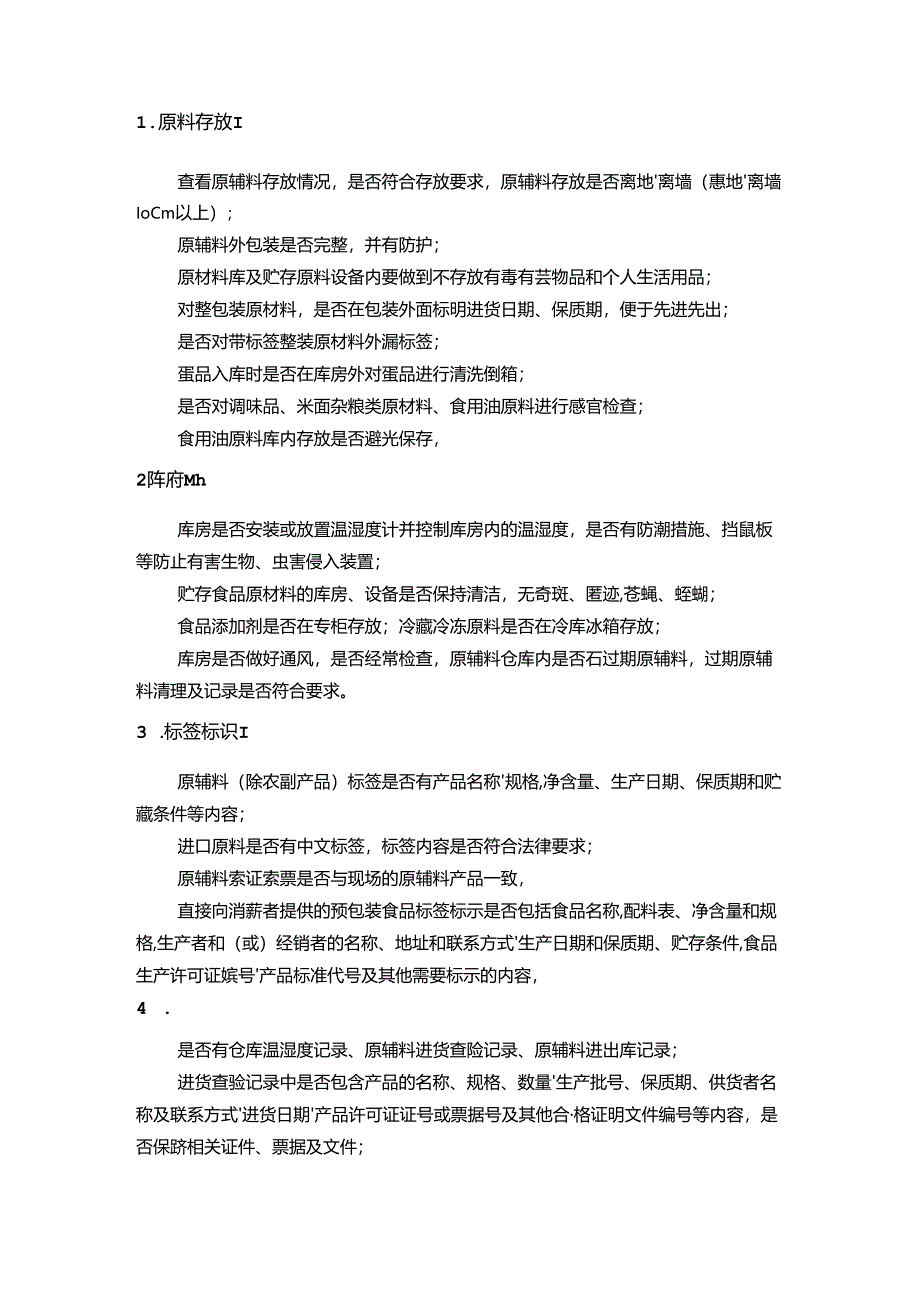 食堂食品安全检查十要点.docx_第3页