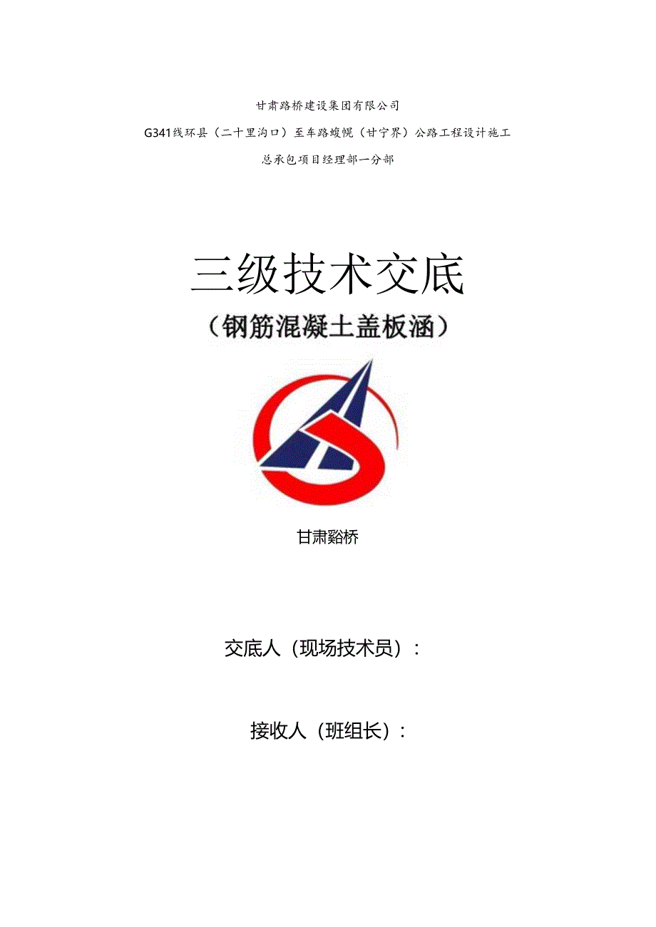 钢筋混凝土盖板涵三级交底.docx_第1页