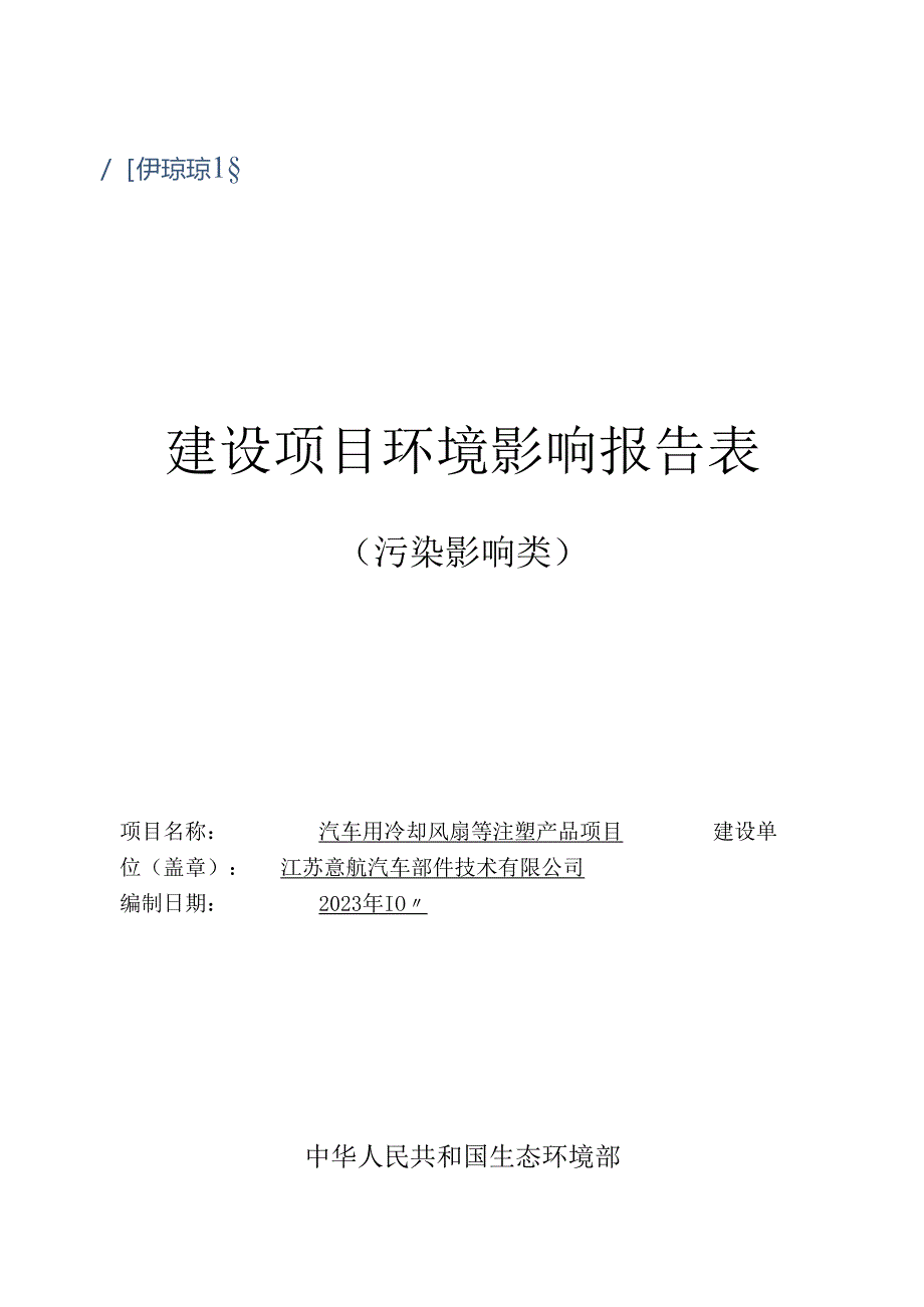 汽车用冷却风扇等注塑产品项目环评报告表.docx_第1页