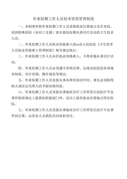 外来短期工作人员技术资质管理制度.docx