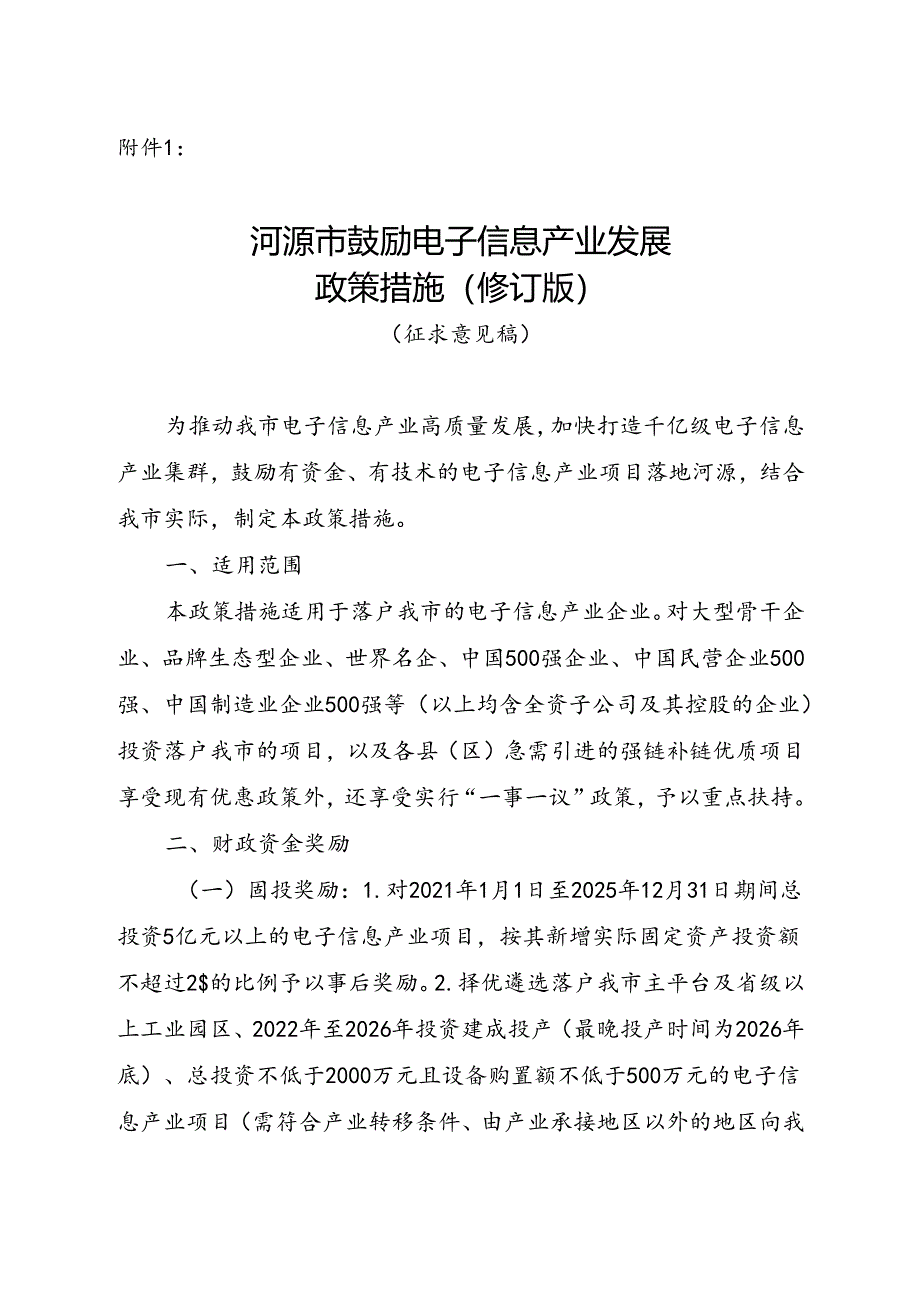 河源市鼓励电子信息产业发展政策措施（修订版征求意见稿）.docx_第1页
