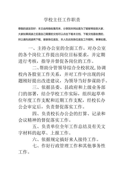 学校主任工作职责.docx