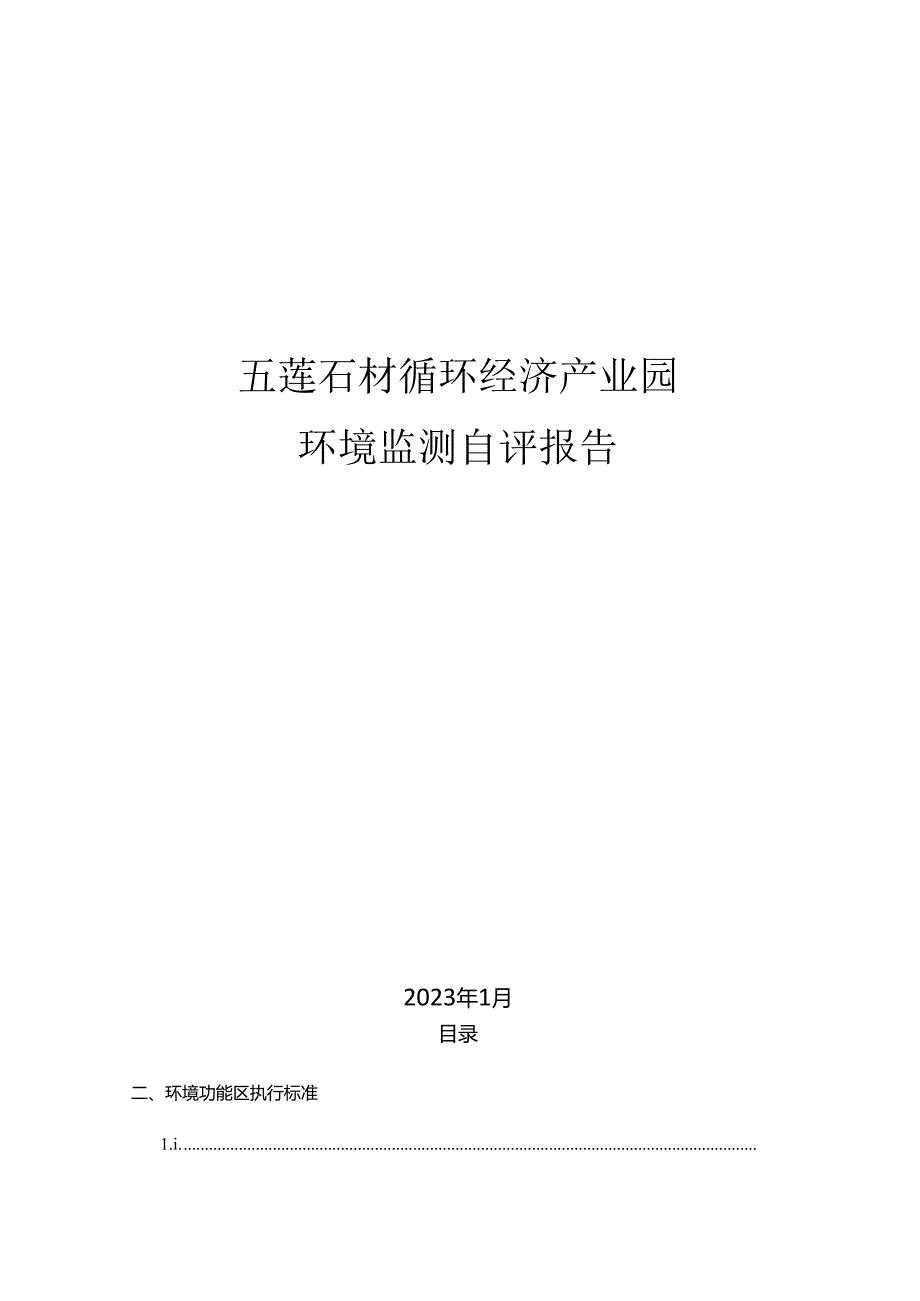 日照五莲循环经济产业园自评报告.docx_第1页