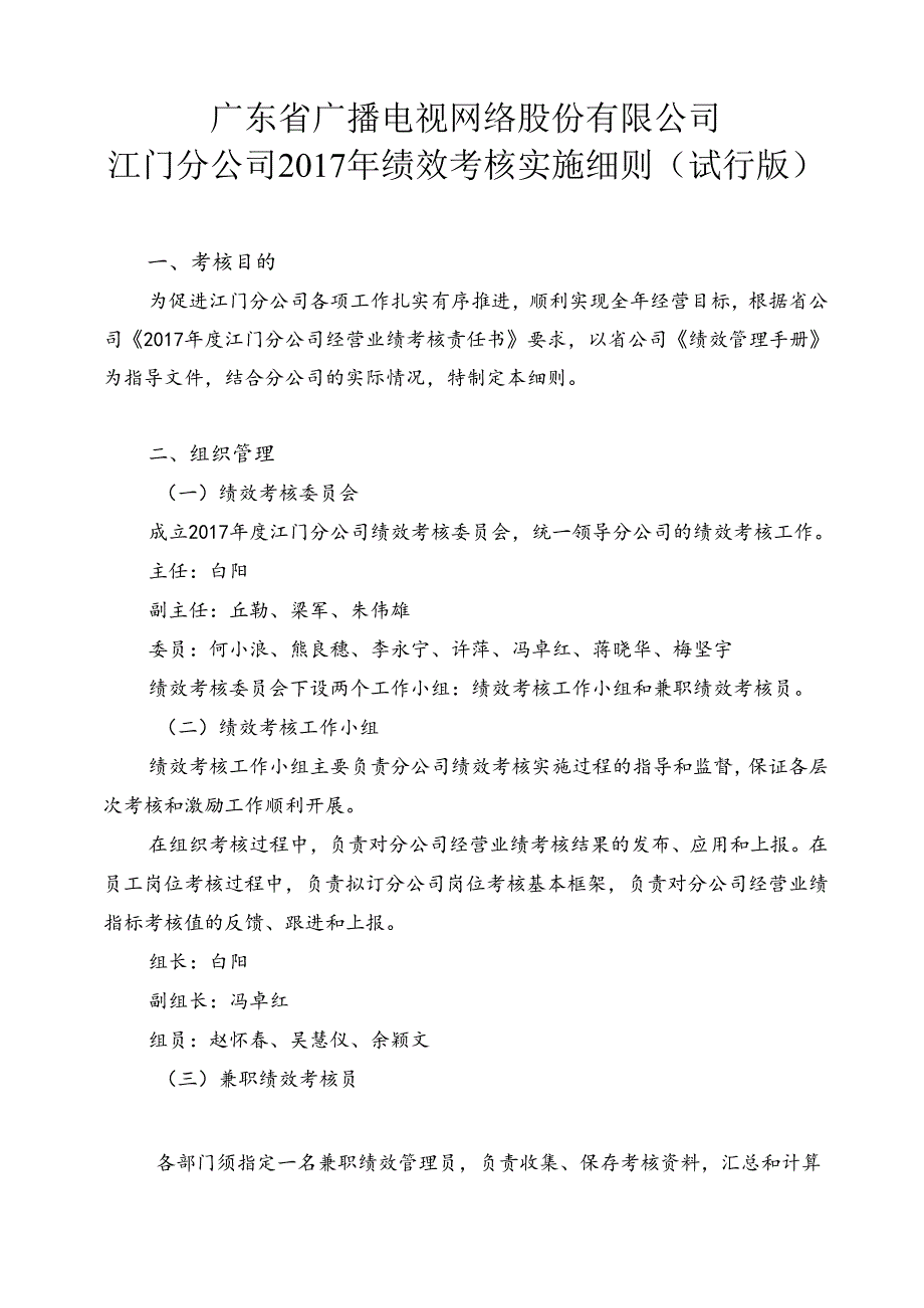 江门分公司2017年绩效考核实施细则（试行版）0406.docx_第1页