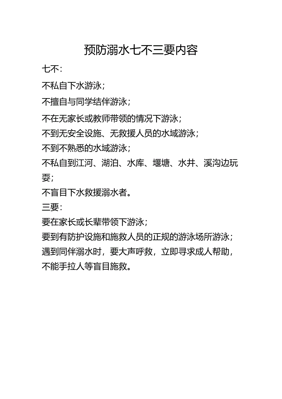 预防溺水七不三要内容.docx_第1页