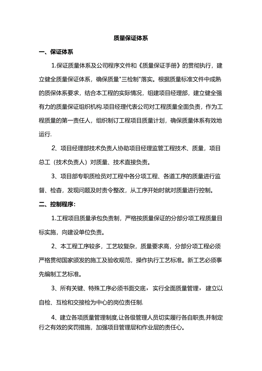 质量保证体系.docx_第1页