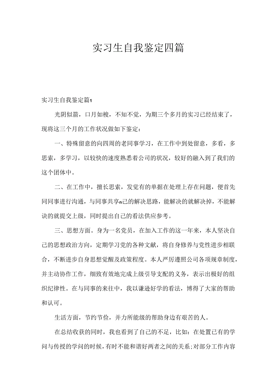 实习生自我鉴定四篇.docx_第1页