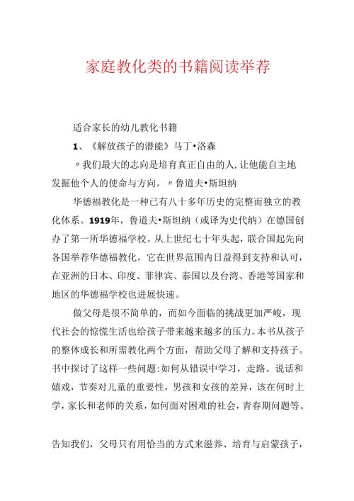 家庭教育类的书籍阅读推荐.docx
