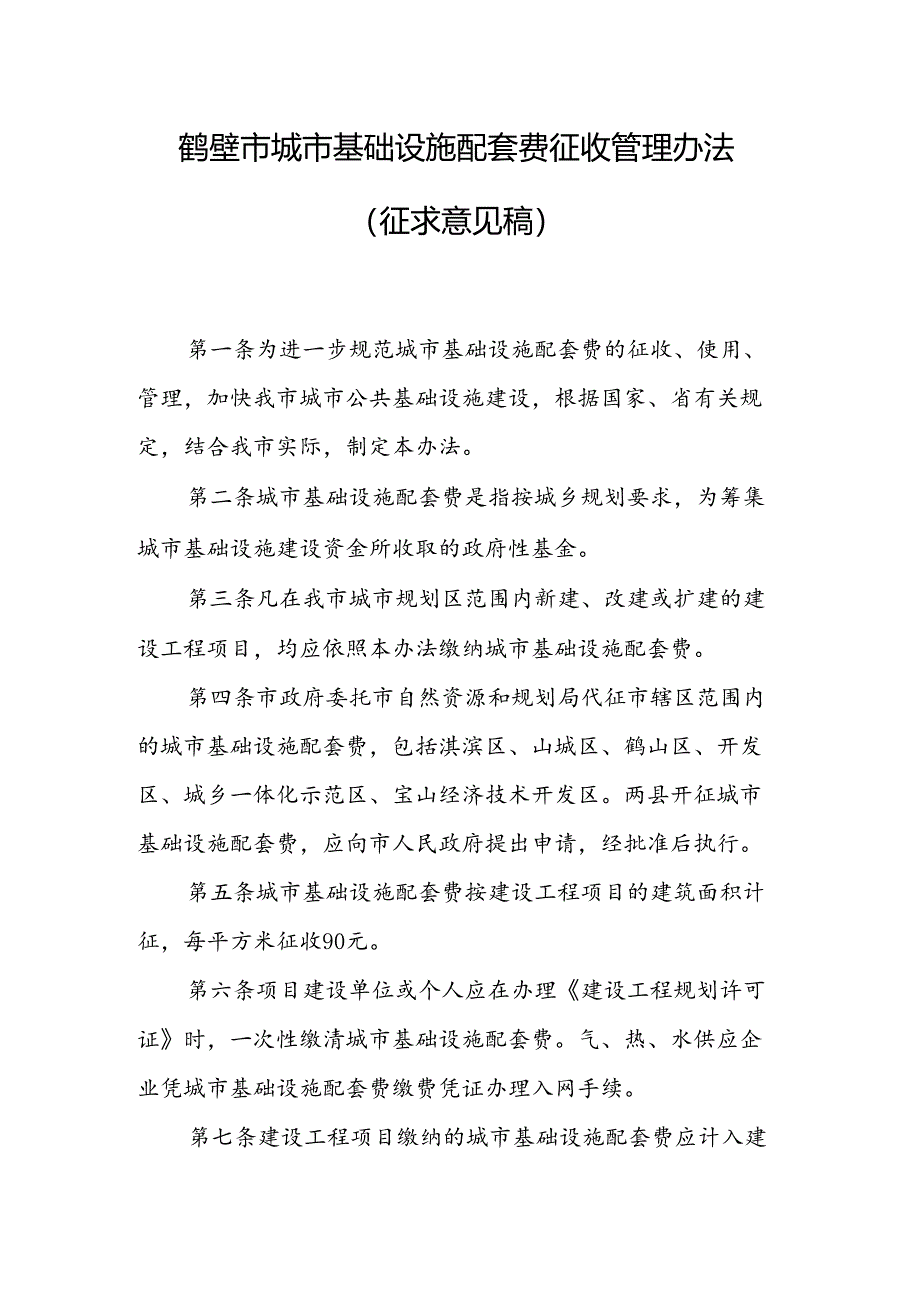 鹤壁市城市基础设施配套费征收管理办法（征求意见稿）.docx_第1页