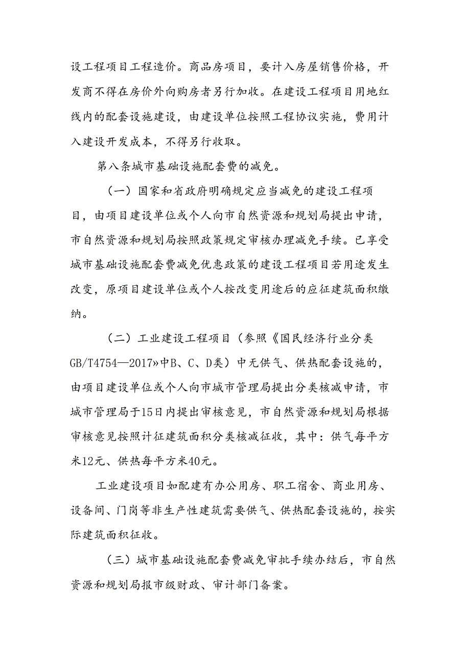 鹤壁市城市基础设施配套费征收管理办法（征求意见稿）.docx_第2页