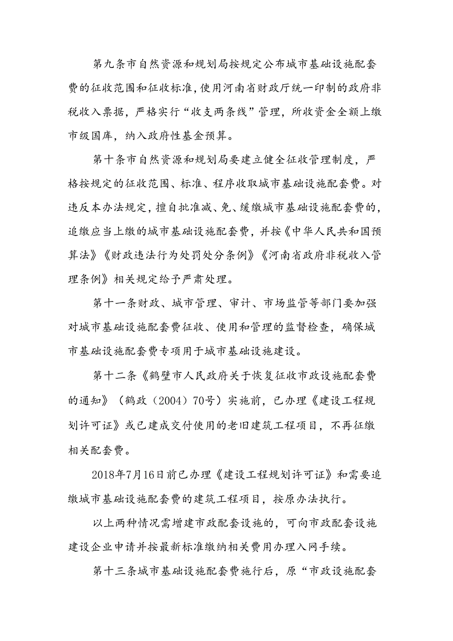 鹤壁市城市基础设施配套费征收管理办法（征求意见稿）.docx_第3页