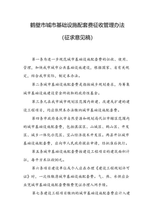 鹤壁市城市基础设施配套费征收管理办法（征求意见稿）.docx